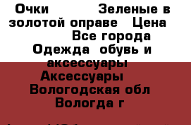 Очки Ray ban. Зеленые в золотой оправе › Цена ­ 1 500 - Все города Одежда, обувь и аксессуары » Аксессуары   . Вологодская обл.,Вологда г.